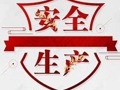 淮北师范大学安全生产管理规定