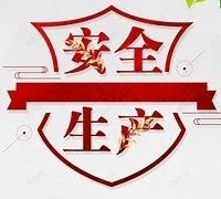 淮北师范大学安全生产管理规定