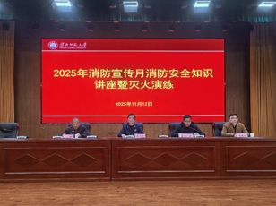学校开展2025年消防宣传月系列活动