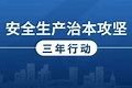 淮北师范大学安全生产治本攻坚三年行动实施方案