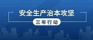 淮北师范大学安全生产治本攻坚三年行动实施方案