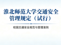 淮北师范大学校园交通安全管理规定（试行）