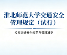淮北师范大学校园交通安全管理规定（试行）