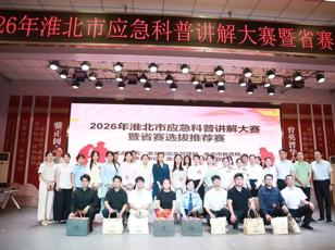 我校学生在淮北市应急科普讲解大赛中荣获佳绩